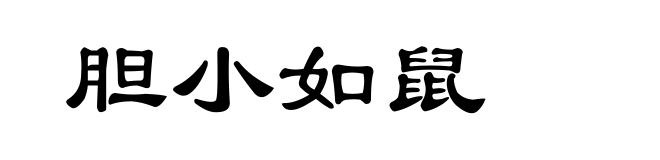 胆小如鼠