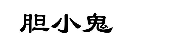 胆小鬼