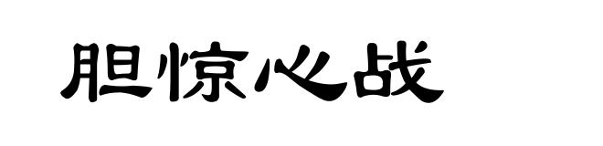 胆惊心战