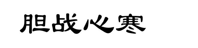 胆战心寒