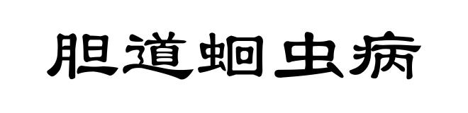 胆道蛔虫病