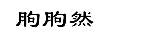 胊胊然