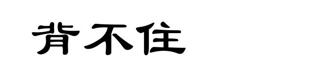 背不住