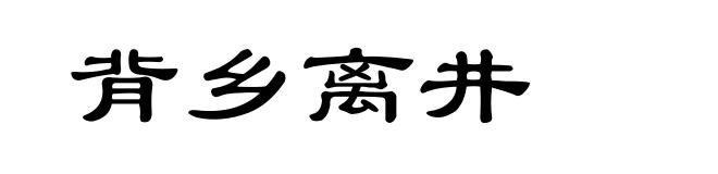 背乡离井