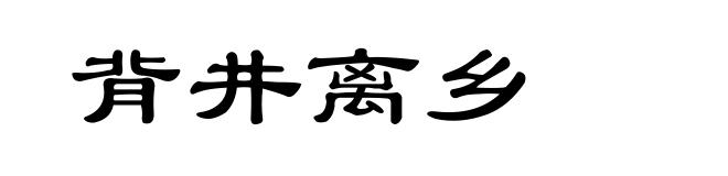 背井离乡