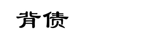 背债
