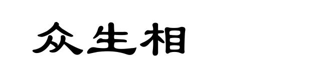 众生相