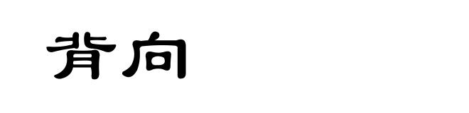 背向