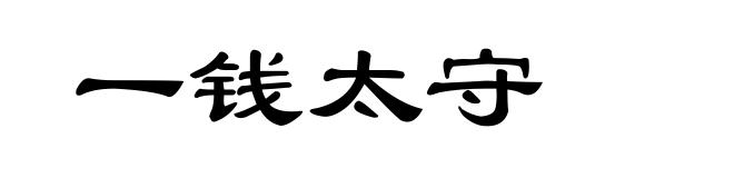 一钱太守