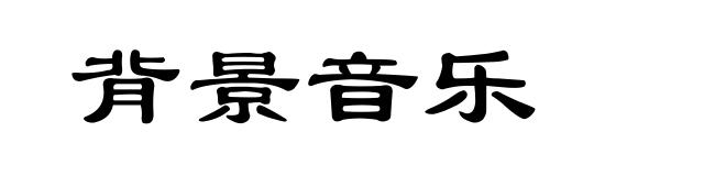 背景音乐