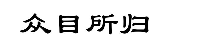 众目所归
