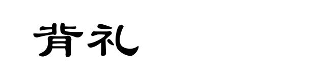 背礼