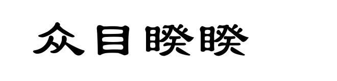 众目睽睽