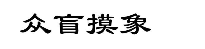众盲摸象