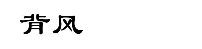 背风