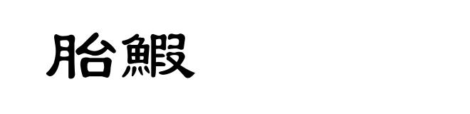 胎鰕