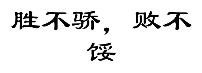 胜不骄，败不馁