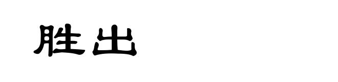 胜出
