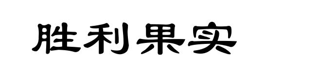 胜利果实