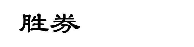 胜券