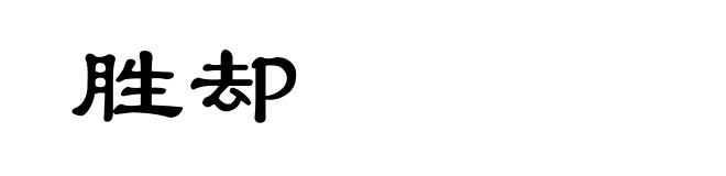 胜却