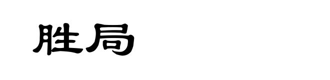 胜局