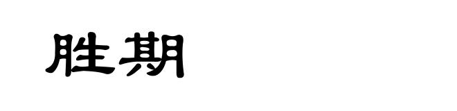 胜期