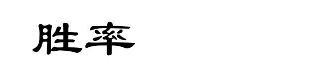 胜率