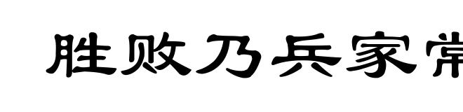 胜败乃兵家常事