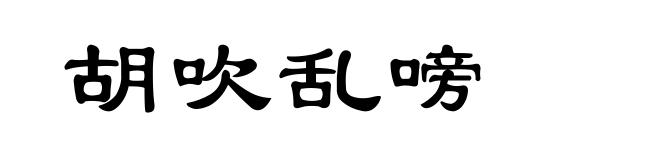 胡吹乱嗙