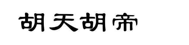 胡天胡帝