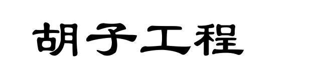 胡子工程