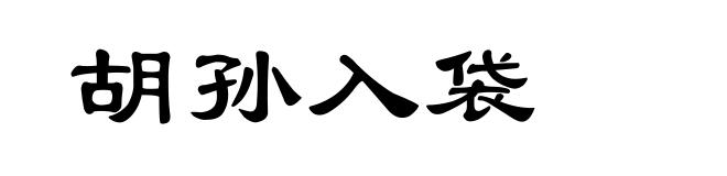 胡孙入袋