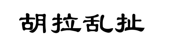 胡拉乱扯