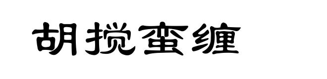 胡搅蛮缠