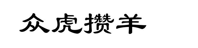 众虎攒羊