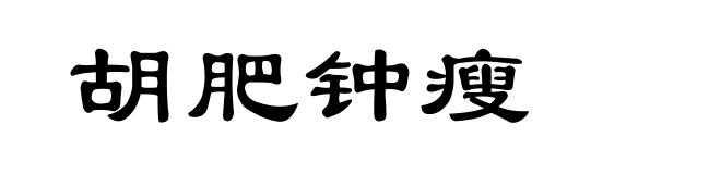 胡肥钟瘦