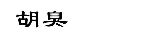 胡臭