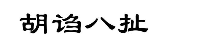 胡诌八扯