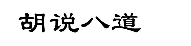 胡说八道