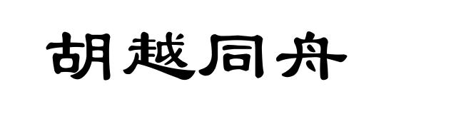 胡越同舟
