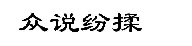 众说纷揉