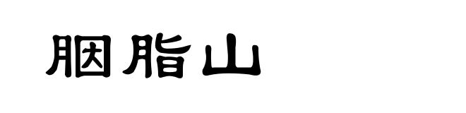 胭脂山