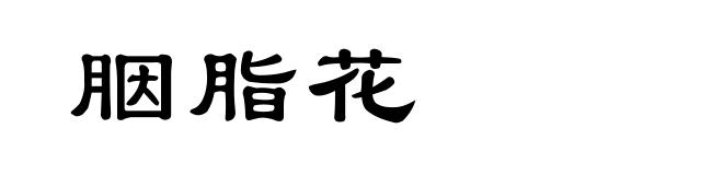 胭脂花