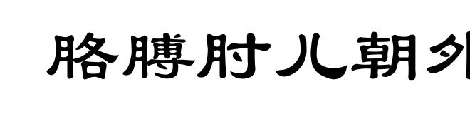 胳膊肘儿朝外拐