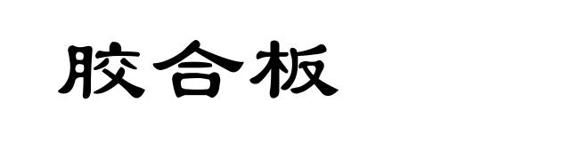 胶合板