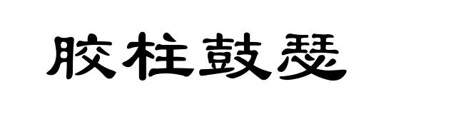 胶柱鼓瑟