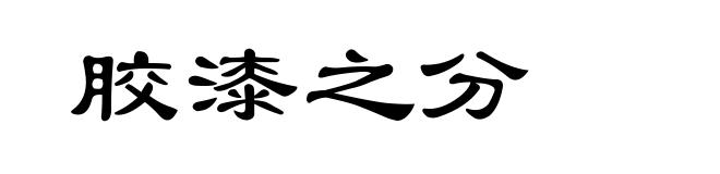 胶漆之分