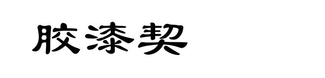 胶漆契