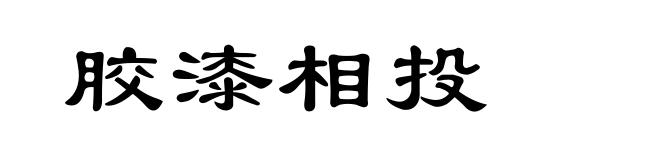 胶漆相投